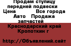 Продам ступицу передней подвески › Цена ­ 2 000 - Все города Авто » Продажа запчастей   . Краснодарский край,Кропоткин г.